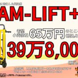 荷物運搬用の階段昇降機『ZAM-LIFT+』を希望小売価格65万円のところ、39万8000円で販売する特別キャンペーン実施中！(2024年5月31日まで)