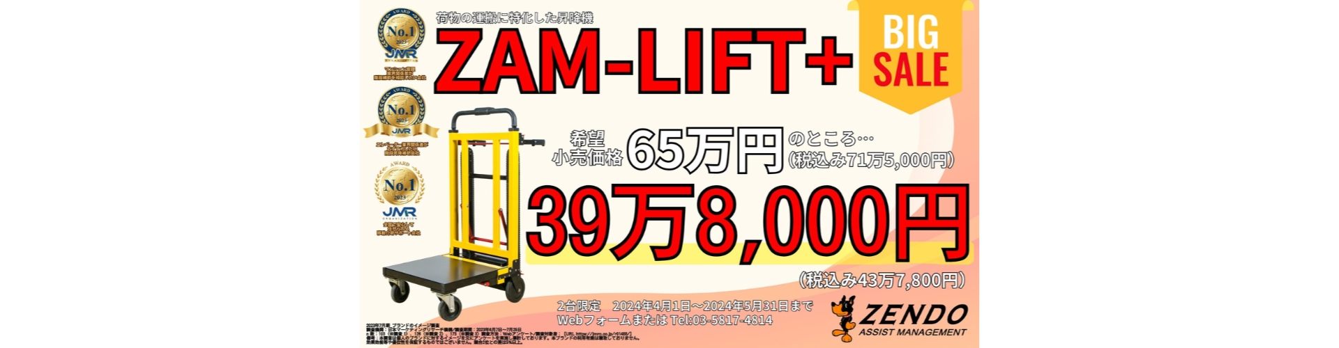 荷物運搬用の階段昇降機『ZAM-LIFT+』を希望小売価格65万円のところ